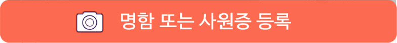 명함 또는 사원증 등록